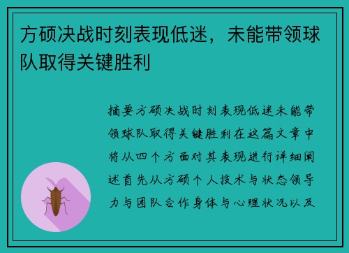 方硕决战时刻表现低迷，未能带领球队取得关键胜利