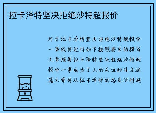 拉卡泽特坚决拒绝沙特超报价