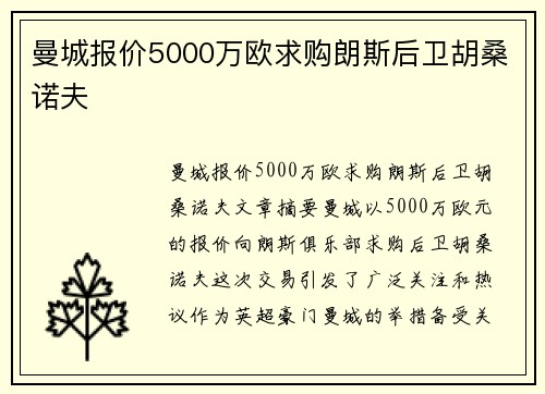曼城报价5000万欧求购朗斯后卫胡桑诺夫