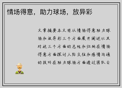 情场得意，助力球场，放异彩