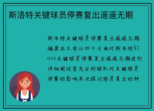 斯洛特关键球员停赛复出遥遥无期