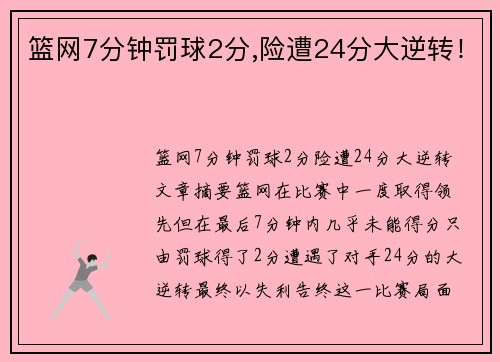 篮网7分钟罚球2分,险遭24分大逆转！