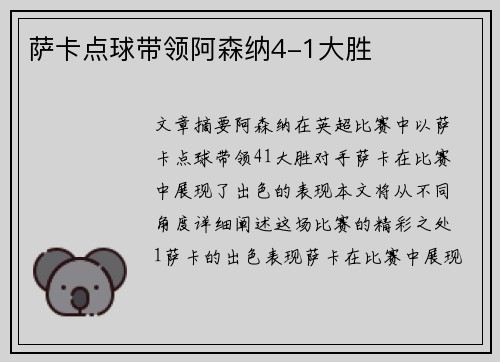 萨卡点球带领阿森纳4-1大胜