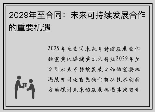 2029年至合同：未来可持续发展合作的重要机遇