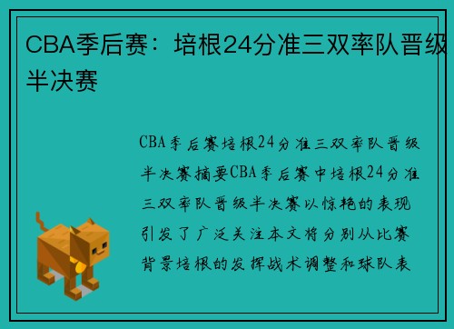 CBA季后赛：培根24分准三双率队晋级半决赛