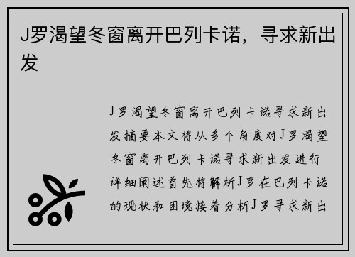J罗渴望冬窗离开巴列卡诺，寻求新出发