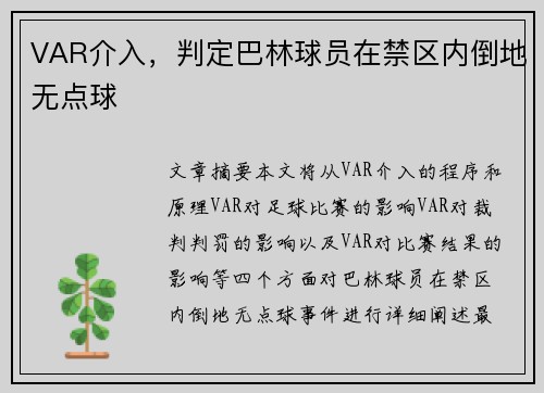 VAR介入，判定巴林球员在禁区内倒地无点球