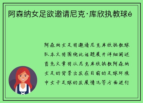阿森纳女足欲邀请尼克·库欣执教球队