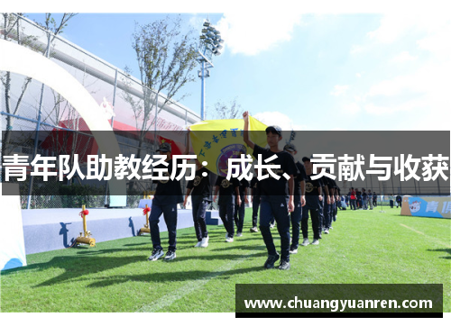 青年队助教经历：成长、贡献与收获