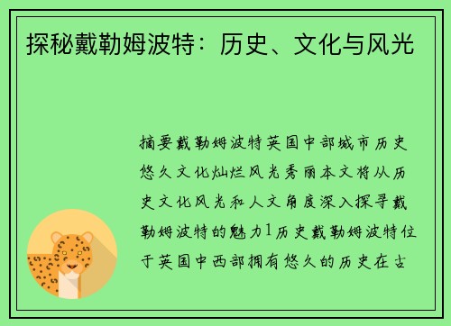 探秘戴勒姆波特：历史、文化与风光