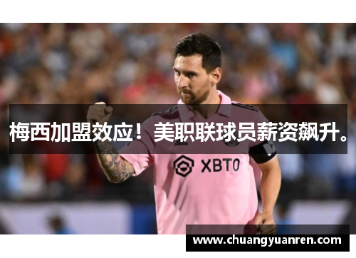 梅西加盟效应！美职联球员薪资飙升。