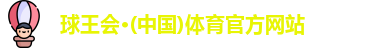 球王会